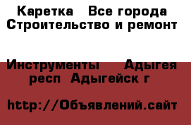 Каретка - Все города Строительство и ремонт » Инструменты   . Адыгея респ.,Адыгейск г.